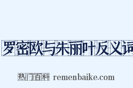 罗密欧与朱丽叶反义词是什么意思的图片